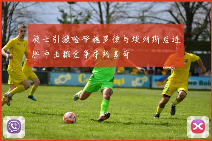 骑士引援哈登施罗德与埃利斯后连胜冲击掘金争夺约基奇