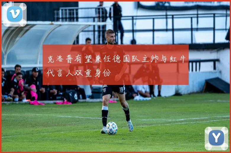 克洛普有望兼任德国队主帅与红牛代言人双重身份