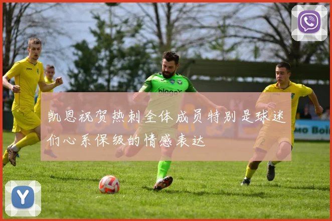 凯恩祝贺热刺全体成员特别是球迷们心系保级的情感表达