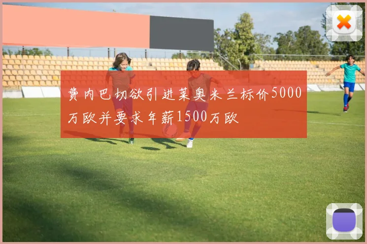 费内巴切欲引进莱奥米兰标价5000万欧并要求年薪1500万欧