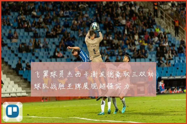 飞翼球员杰西卡谢泼德豪取三双助球队战胜王牌展现超强实力