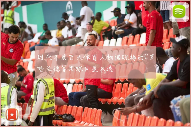 时代年度百大体育人物揭晓梅西C罗哈兰德等足球巨星入选