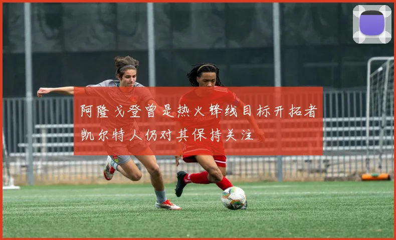 阿隆戈登曾是热火锋线目标开拓者凯尔特人仍对其保持关注