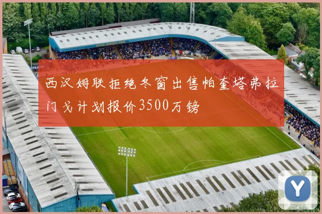 西汉姆联拒绝冬窗出售帕奎塔弗拉门戈计划报价3500万镑