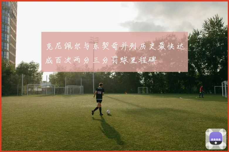 克尼佩尔与东契奇并列历史最快达成百次两分三分罚球里程碑