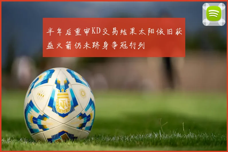 半年后重审KD交易结果太阳依旧获益火箭仍未跻身争冠行列