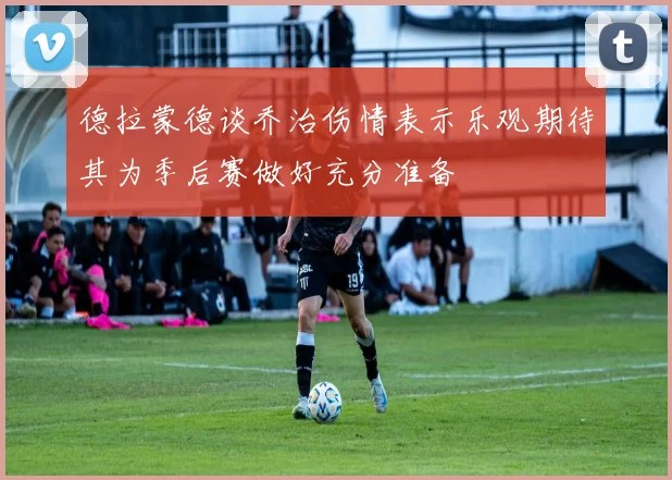 德拉蒙德谈乔治伤情表示乐观期待其为季后赛做好充分准备