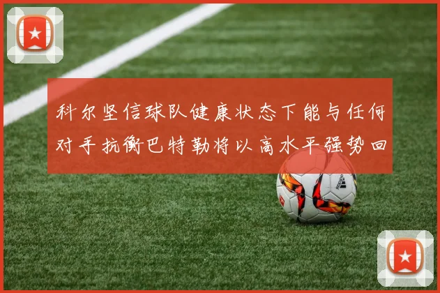 科尔坚信球队健康状态下能与任何对手抗衡巴特勒将以高水平强势回归