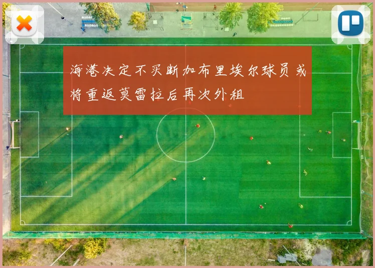 海港决定不买断加布里埃尔球员或将重返莫雷拉后再次外租