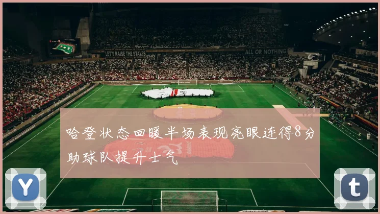 哈登状态回暖半场表现亮眼连得8分助球队提升士气
