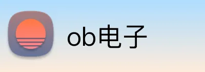 ob电子 logo